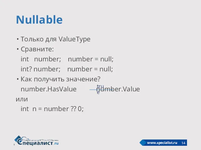 Nullable Только для ValueType Сравните: int number; number = null;