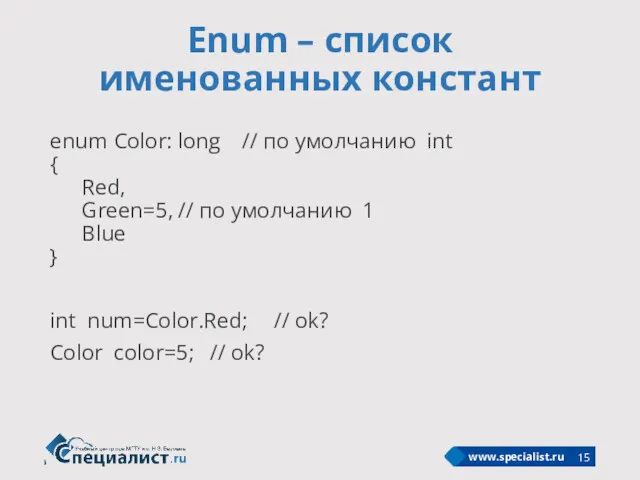 Enum – список именованных констант enum Color: long // по