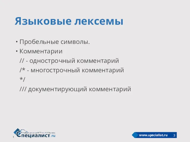 Языковые лексемы Пробельные символы. Комментарии // - однострочный комментарий /*