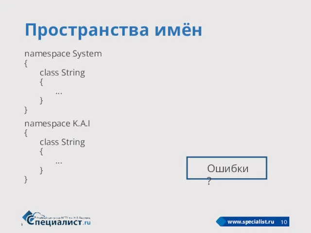 Пространства имён namespace System { class String { ... }