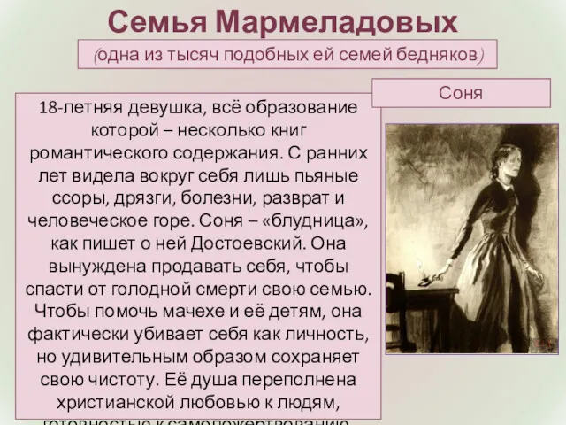 Семья Мармеладовых (одна из тысяч подобных ей семей бедняков) 18-летняя