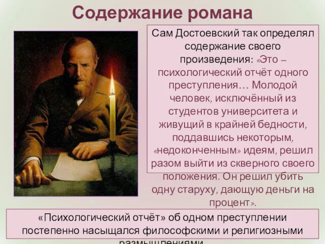 Сам Достоевский так определял содержание своего произведения: «Это – психологический