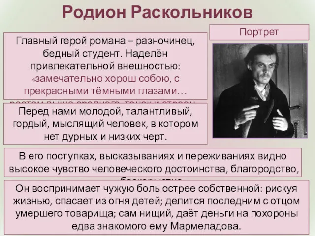 Портрет Родион Раскольников Главный герой романа – разночинец, бедный студент.