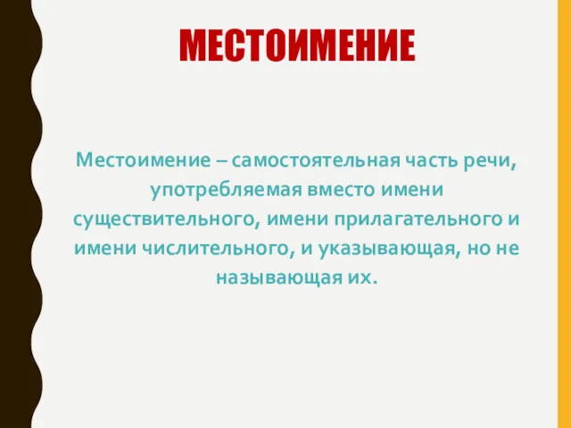 МЕСТОИМЕНИЕ Местоимение – самостоятельная часть речи, употребляемая вместо имени существительного,