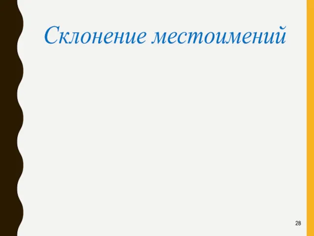 ( думают) о ком? О тебе. П . п . Обо мне, Склонение местоимений 28