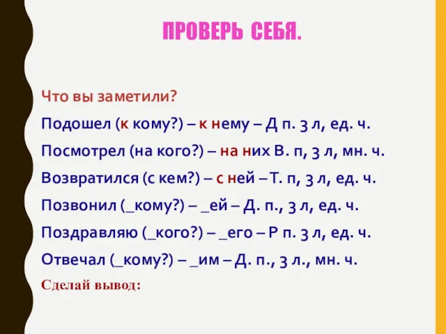 ПРОВЕРЬ СЕБЯ. Что вы заметили? Подошел (к кому?) – к