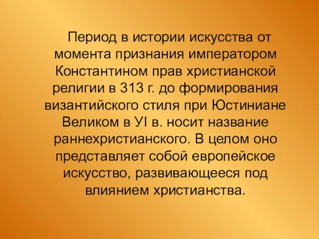 Период в истории искусства от момента признания императором Константином прав