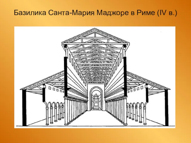 Базилика Санта-Мария Маджоре в Риме (IV в.)