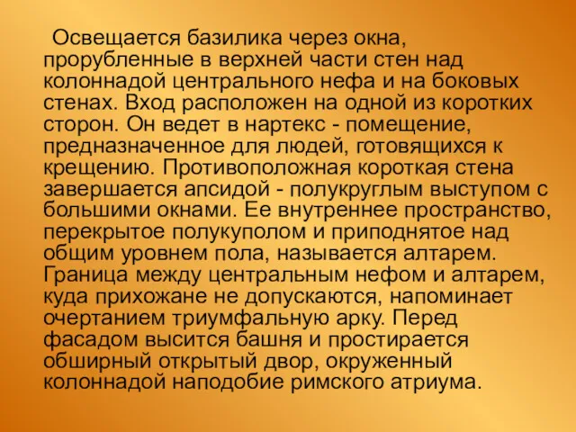 Освещается базилика через окна, прорубленные в верхней части стен над