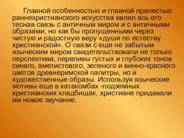 Главной особенностью и главной прелестью раннехристианского искусства являл ась eгo