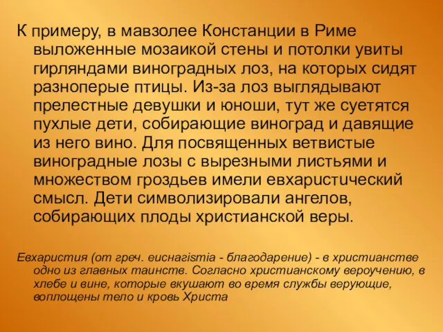 К примеру, в мавзолее Констанции в Риме выложенные мозаикой стены