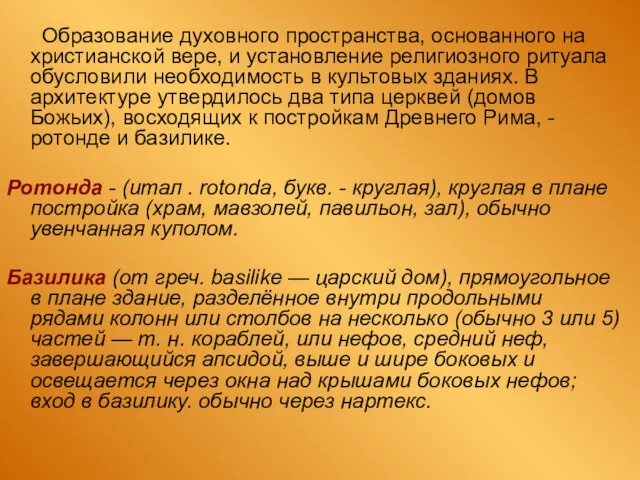 Образование духовного пространства, ocнoвaннoгo на христианской вере, и установление религиозного