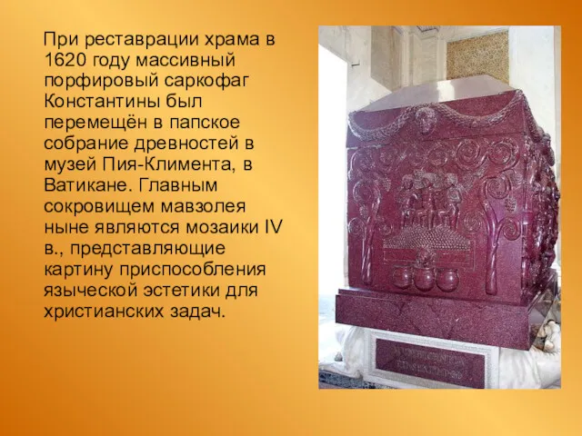 При реставрации храма в 1620 году массивный порфировый саркофаг Константины