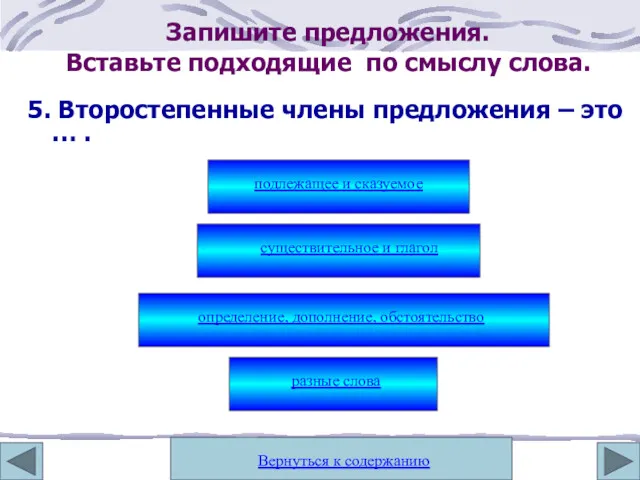 5. Второстепенные члены предложения – это … . подлежащее и