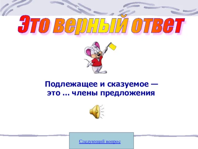 Подлежащее и сказуемое — это ... члены предложения Следующий вопрос Это верный ответ