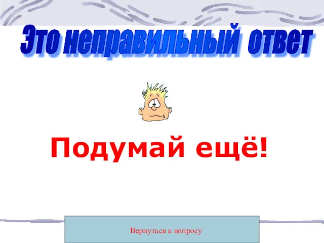 Это неправильный ответ Подумай ещё! Вернуться к вопросу