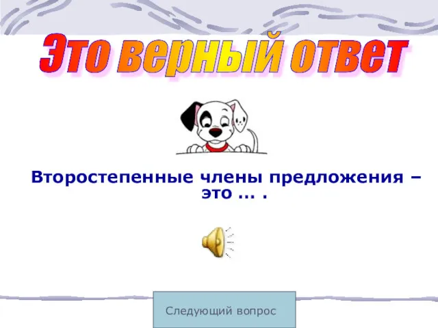 Следующий вопрос Это верный ответ Второстепенные члены предложения – это … .