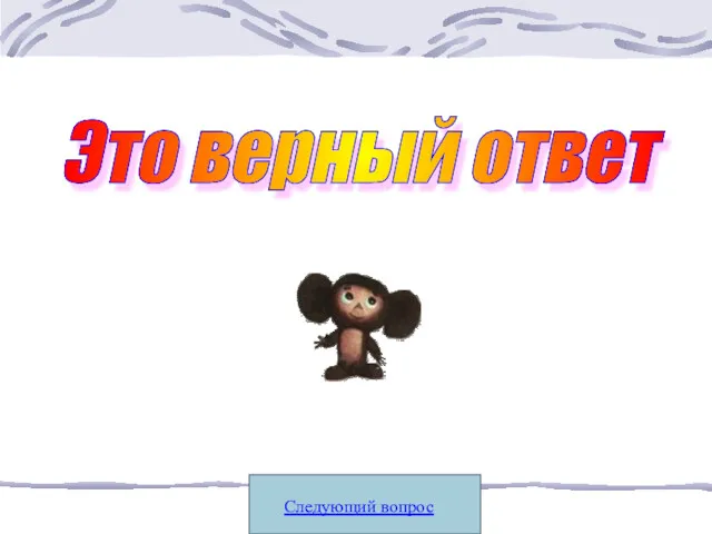 Следующий вопрос Это верный ответ