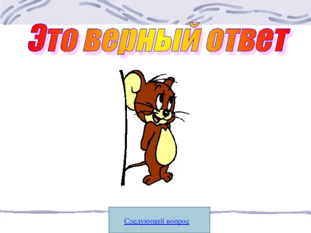 Следующий вопрос Это верный ответ