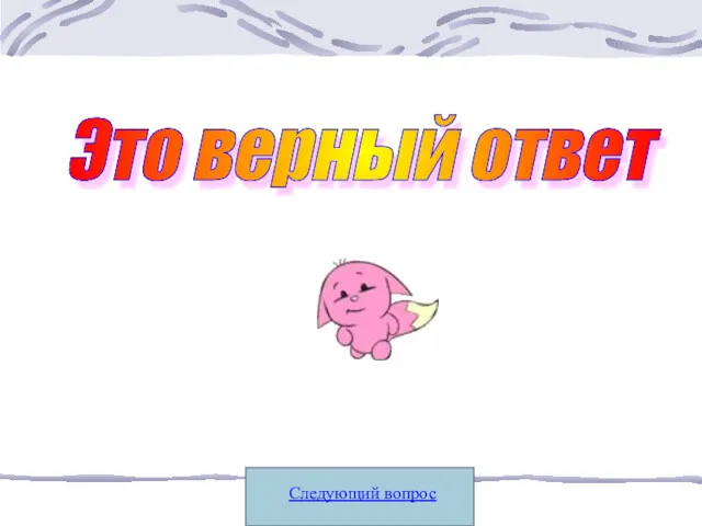 Следующий вопрос Это верный ответ