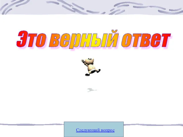 Следующий вопрос Это верный ответ