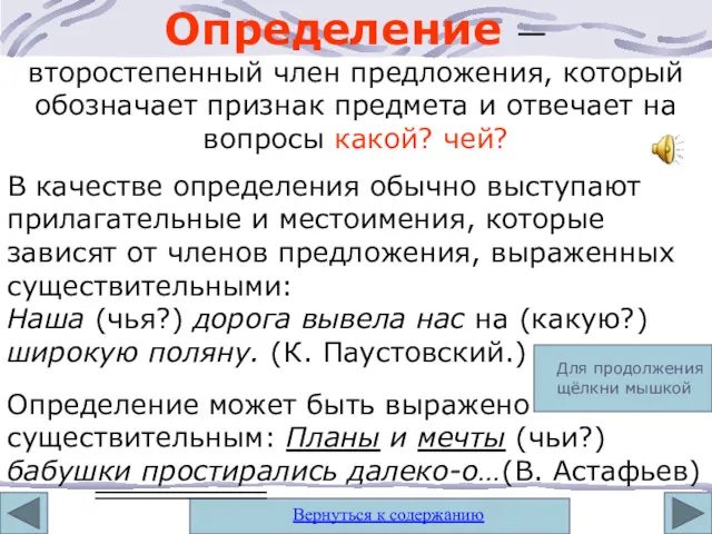 Определение — второстепенный член предложения, который обозначает признак предмета и