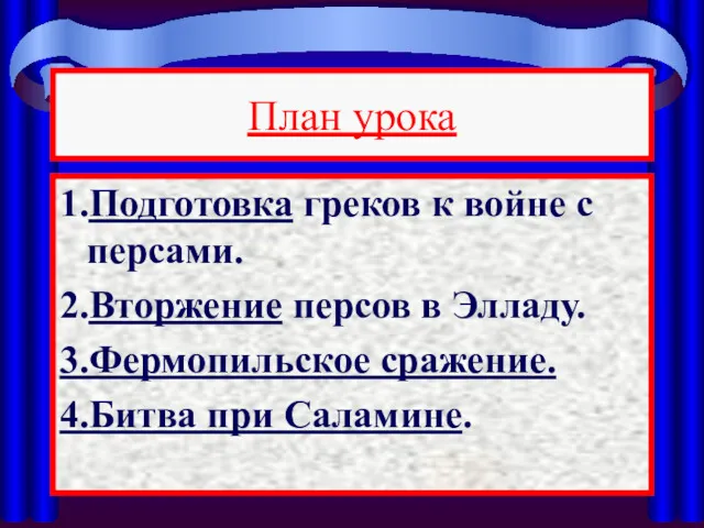 План урока 1.Подготовка греков к войне с персами. 2.Вторжение персов