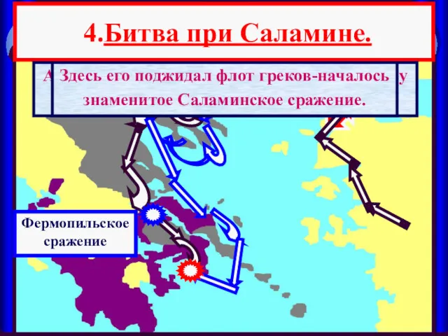 4.Битва при Саламине. А в это время флот персов подошел