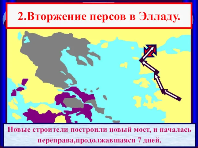 2.Вторжение персов в Элладу. В 480 году до н.э. Царь