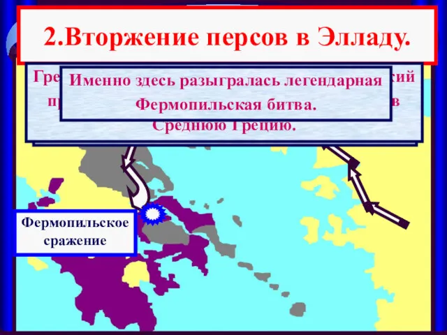 2.Вторжение персов в Элладу. Армия персов вторглась в Северную Грецию.