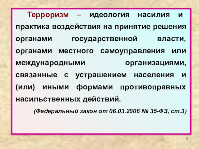 Терроризм – идеология насилия и практика воздействия на принятие решения