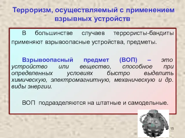 Терроризм, осуществляемый с применением взрывных устройств В большинстве случаев террористы-бандиты