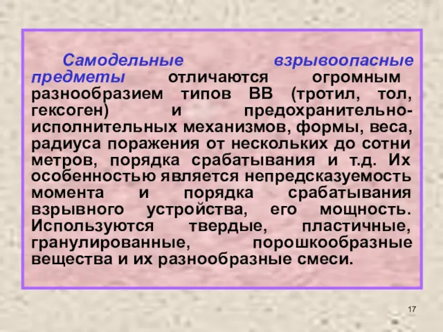 Самодельные взрывоопасные предметы отличаются огромным разнообразием типов ВВ (тротил, тол,