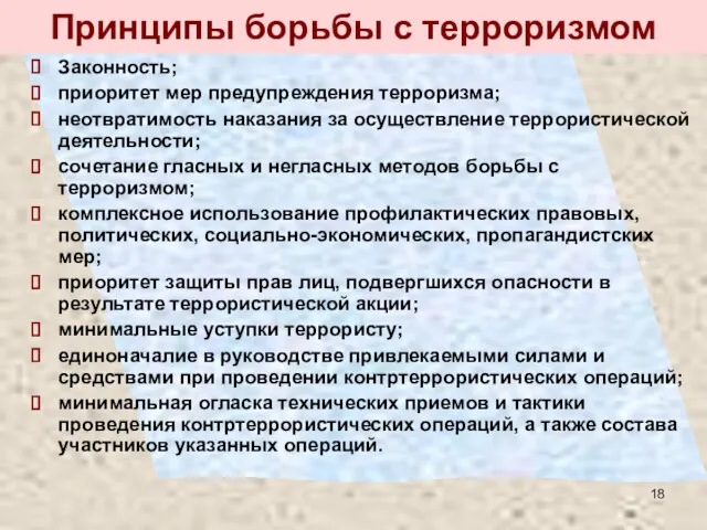 Принципы борьбы с терроризмом Законность; приоритет мер предупреждения терроризма; неотвратимость