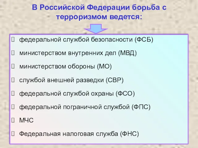 В Российской Федерации борьба с терроризмом ведется: федеральной службой безопасности