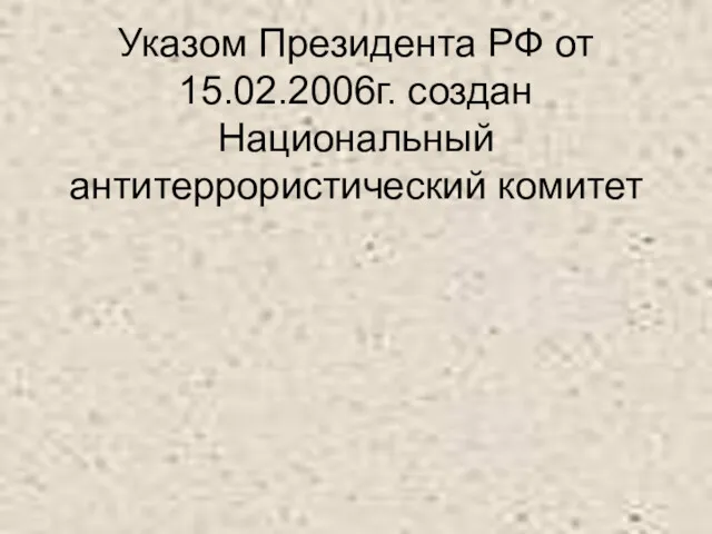 Указом Президента РФ от 15.02.2006г. создан Национальный антитеррористический комитет