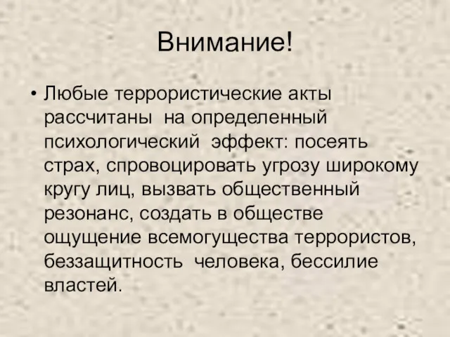 Внимание! Любые террористические акты рассчитаны на определенный психологический эффект: посеять