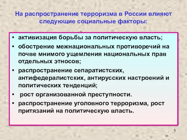 На распространение терроризма в России влияют следующие социальные факторы: активизация
