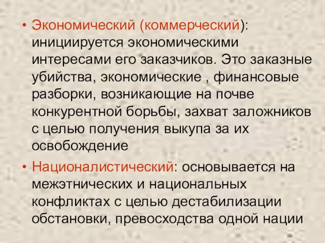 Экономический (коммерческий): инициируется экономическими интересами его заказчиков. Это заказные убийства,