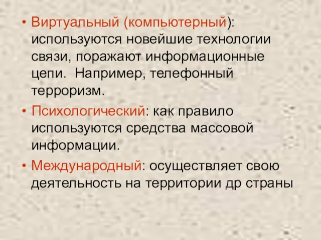 Виртуальный (компьютерный): используются новейшие технологии связи, поражают информационные цепи. Например,