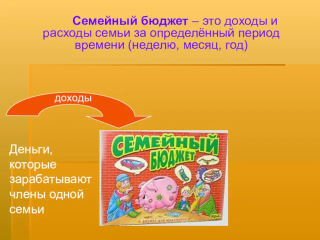 Семейный бюджет – это доходы и расходы семьи за определённый