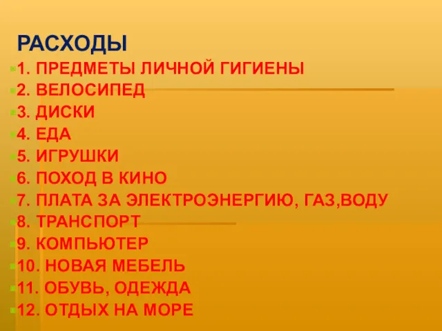 РАСХОДЫ 1. ПРЕДМЕТЫ ЛИЧНОЙ ГИГИЕНЫ 2. ВЕЛОСИПЕД 3. ДИСКИ 4.