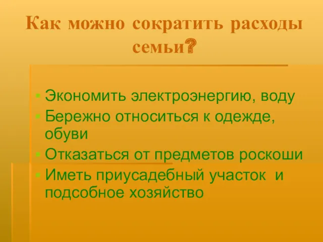 Как можно сократить расходы семьи? Экономить электроэнергию, воду Бережно относиться