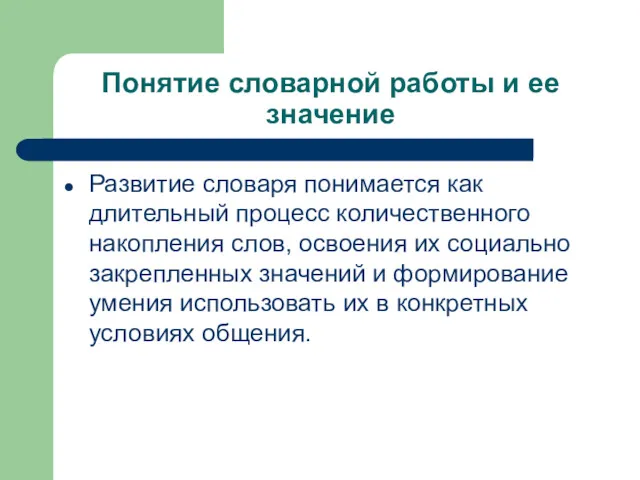 Понятие словарной работы и ее значение Развитие словаря понимается как