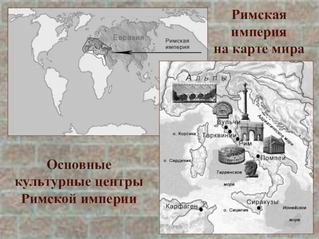 Римская империя на карте мира Основные культурные центры Римской империи