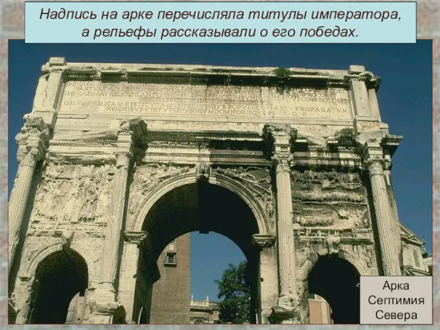 Арка Септимия Севера Надпись на арке перечисляла титулы императора, а рельефы рассказывали о его победах.