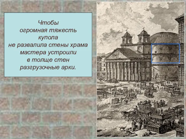 Чтобы огромная тяжесть купола не развалила стены храма мастера устроили в толще стен разгрузочные арки.