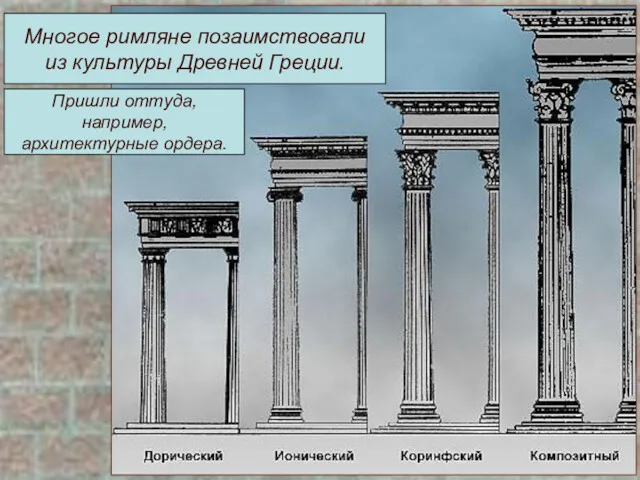 Многое римляне позаимствовали из культуры Древней Греции.