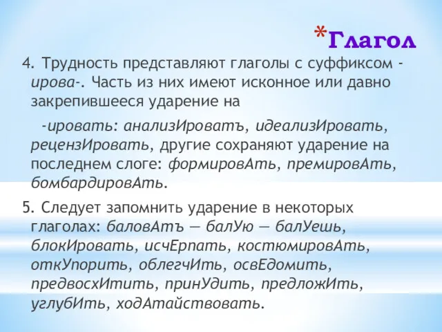 Глагол 4. Трудность представляют глаголы с суффиксом -ирова-. Часть из