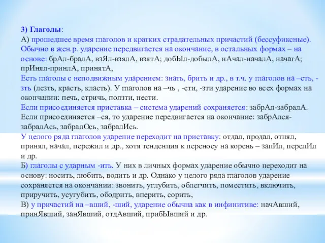 3) Глаголы: А) прошедшее время глаголов и кратких страдательных причастий